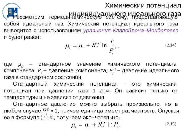 Химический потенциал индивидуального идеального газа Рассмотрим термодинамическую систему, представляющую собой идеальный