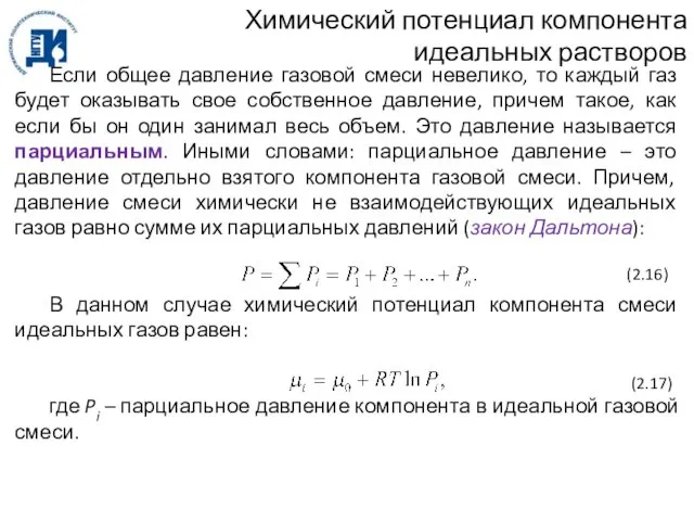 Химический потенциал компонента идеальных растворов Если общее давление газовой смеси невелико,