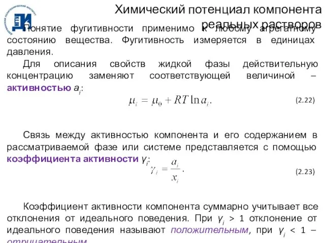 Химический потенциал компонента реальных растворов Понятие фугитивности применимо к любому агрегатному