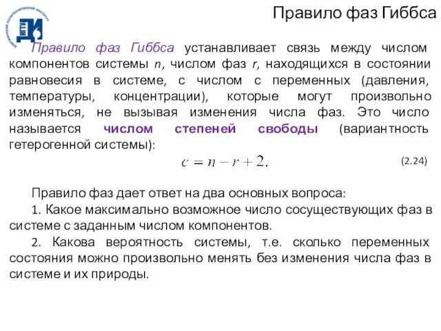 Правило фаз Гиббса Правило фаз Гиббса устанавливает связь между числом компонентов