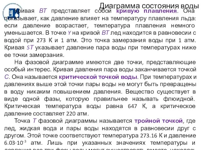 Диаграмма состояния воды Кривая ВТ представляет собой кривую плавления. Она показывает,