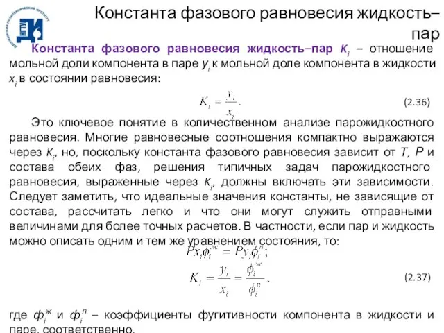 Константа фазового равновесия жидкость–пар Константа фазового равновесия жидкость–пар Ki – отношение