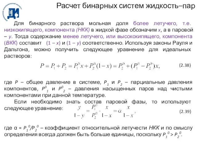 Расчет бинарных систем жидкость–пар Для бинарного раствора мольная доля более летучего,