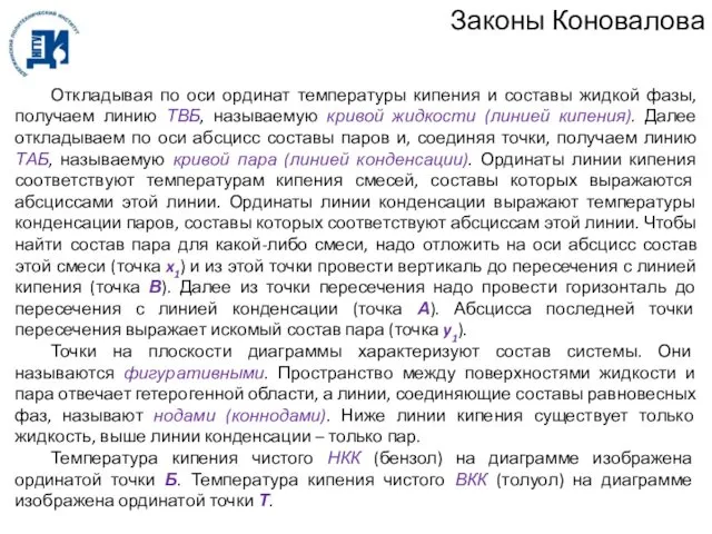 Законы Коновалова Откладывая по оси ординат температуры кипения и составы жидкой