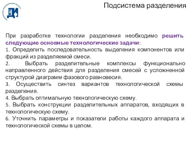 Подсистема разделения При разработке технологии разделения необходимо решить следующие основные технологические