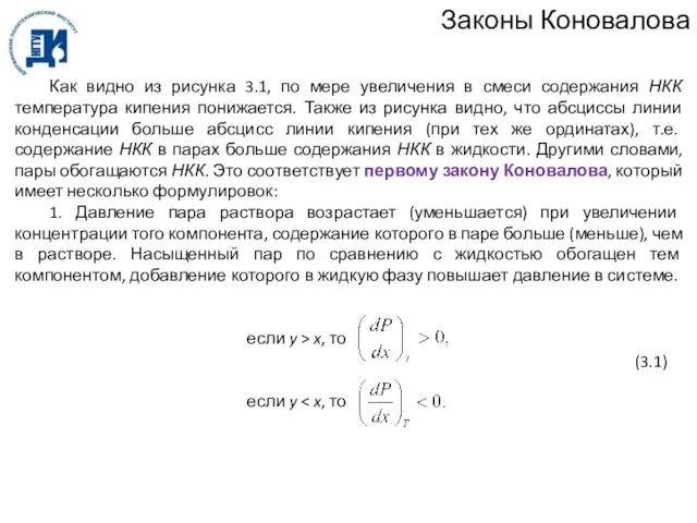 Законы Коновалова Как видно из рисунка 3.1, по мере увеличения в