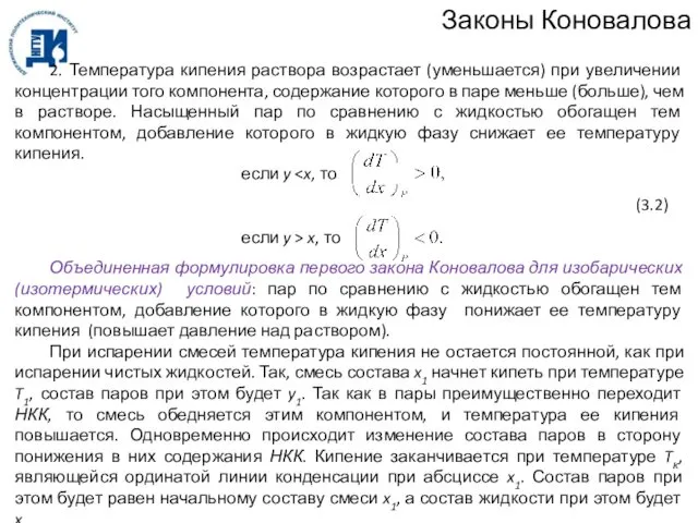 Законы Коновалова 2. Температура кипения раствора возрастает (уменьшается) при увеличении концентрации