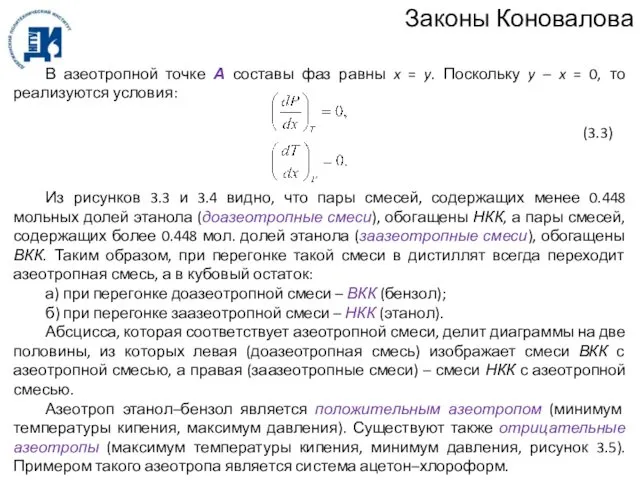 Законы Коновалова В азеотропной точке А составы фаз равны x =