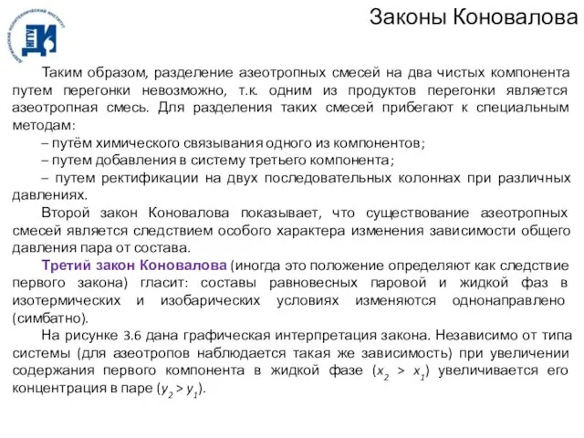 Законы Коновалова Таким образом, разделение азеотропных смесей на два чистых компонента