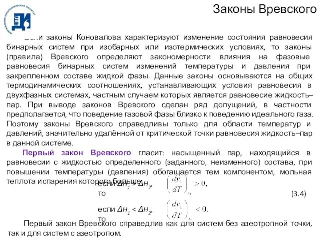 Законы Вревского Если законы Коновалова характеризуют изменение состояния равновесия бинарных систем