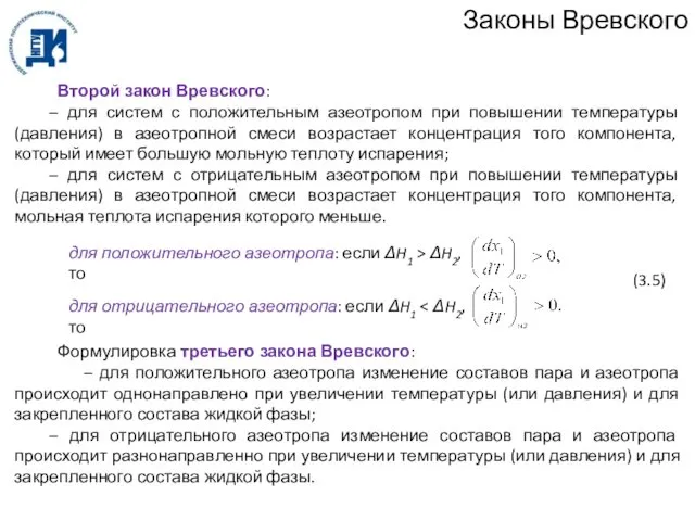 Законы Вревского Второй закон Вревского: – для систем с положительным азеотропом