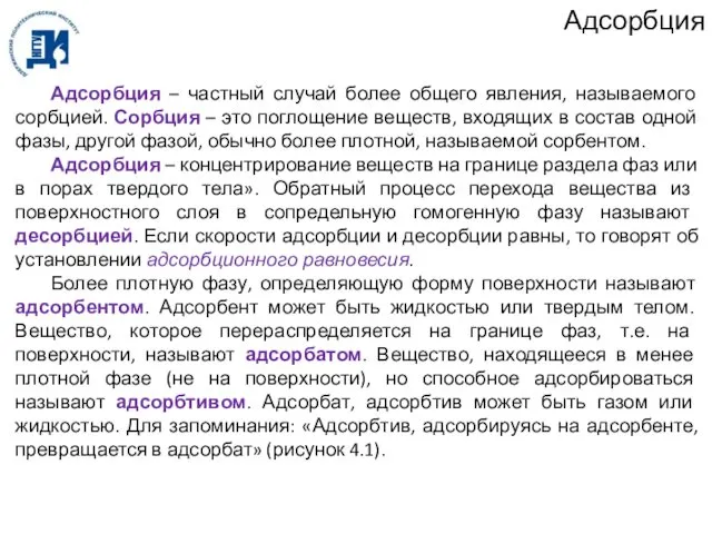 Адсорбция Адсорбция – частный случай более общего явления, называемого сорбцией. Сорбция