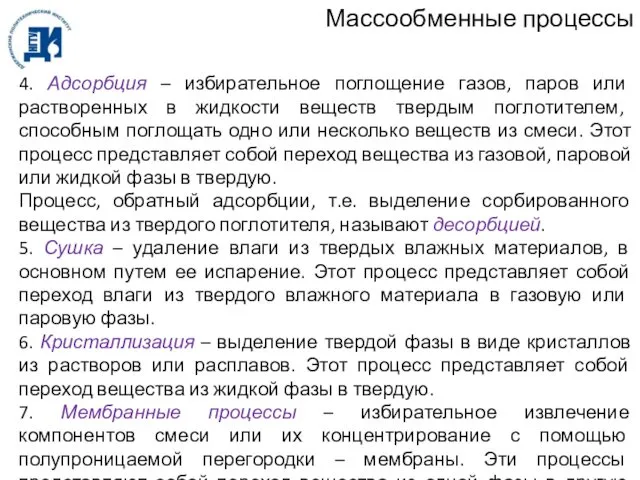 Массообменные процессы 4. Адсорбция – избирательное поглощение газов, паров или растворенных