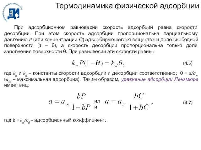 Термодинамика физической адсорбции При адсорбционном равновесии скорость адсорбции равна скорости десорбции.