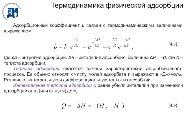 Термодинамика физической адсорбции Адсорбционный коэффициент b связан с термодинамическими величинами выражением: