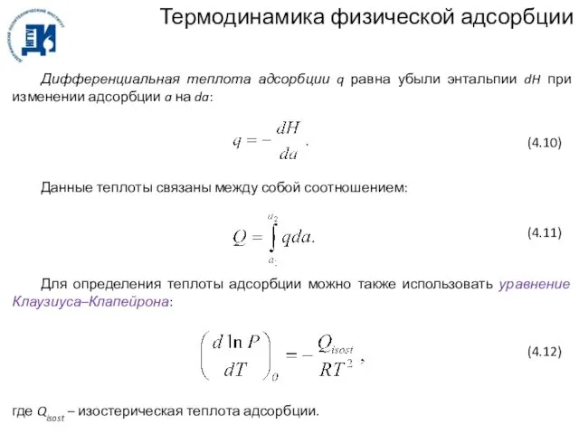 Термодинамика физической адсорбции Дифференциальная теплота адсорбции q равна убыли энтальпии dH