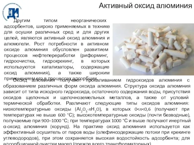 Активный оксид алюминия Другим типом неорганических адсорбентов, широко применяемых в технике