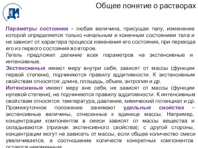 Общее понятие о растворах Параметры состояния – любая величина, присущая телу,