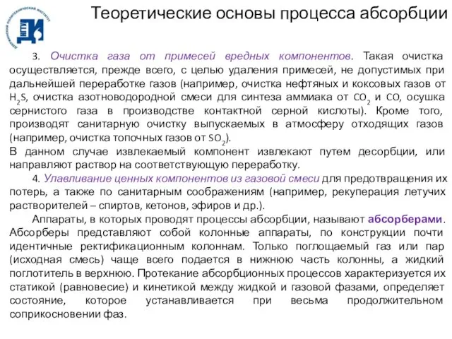 3. Очистка газа от примесей вредных компонентов. Такая очистка осуществляется, прежде