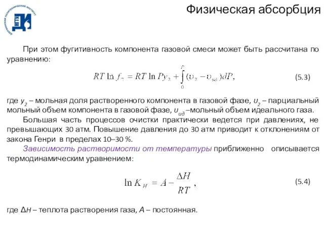 Физическая абсорбция При этом фугитивность компонента газовой смеси может быть рассчитана