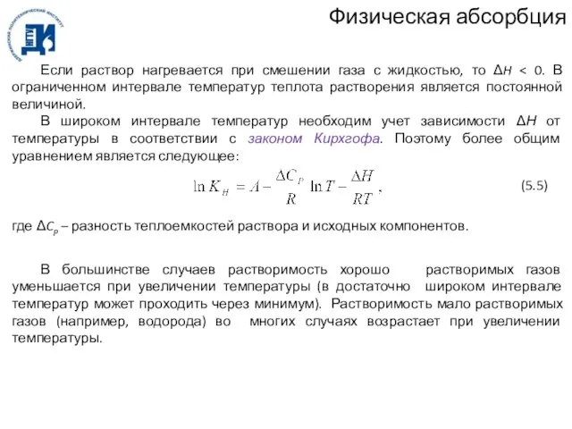 Физическая абсорбция Если раствор нагревается при смешении газа с жидкостью, то