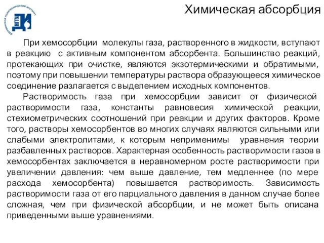 Химическая абсорбция При хемосорбции молекулы газа, растворенного в жидкости, вступают в