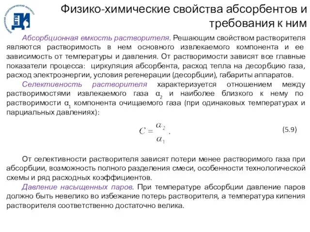 Физико-химические свойства абсорбентов и требования к ним Абсорбционная емкость растворителя. Решающим