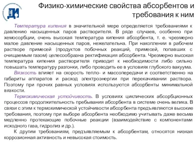 Физико-химические свойства абсорбентов и требования к ним Температура кипения в значительной