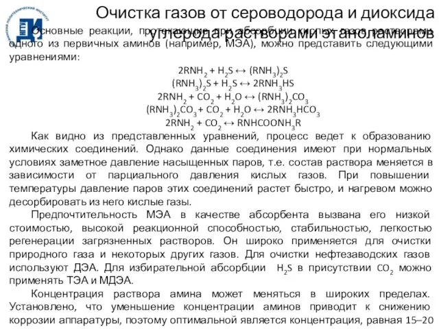 Очистка газов от сероводорода и диоксида углерода растворами этаноламинов Основные реакции,