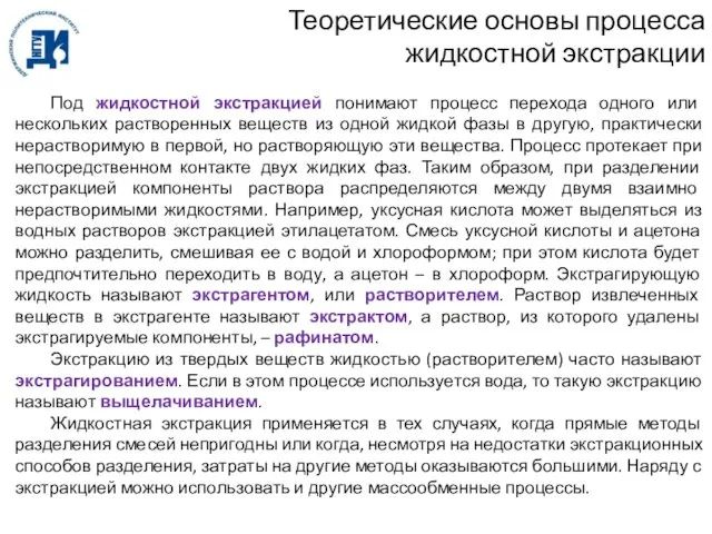 Теоретические основы процесса жидкостной экстракции Под жидкостной экстракцией понимают процесс перехода