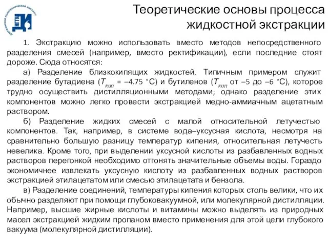 1. Экстракцию можно использовать вместо методов непосредственного разделения смесей (например, вместо