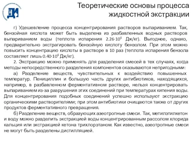 г) Удешевление процесса концентрирования растворов выпариванием. Так, бензойная кислота может быть