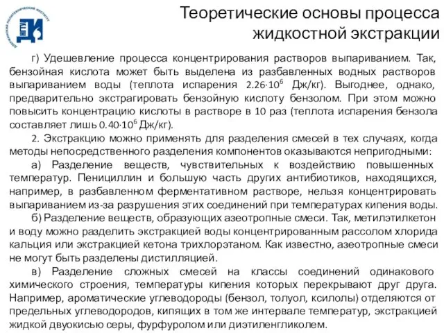 Теоретические основы процесса жидкостной экстракции г) Удешевление процесса концентрирования растворов выпариванием.