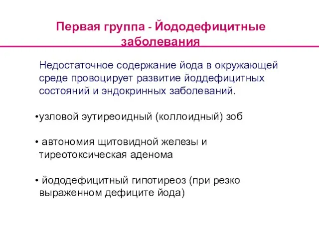 Недостаточное содержание йода в окружающей среде провоцирует развитие йоддефицитных состояний и