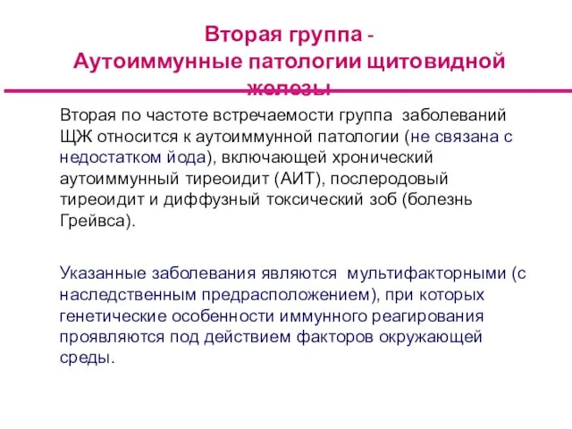 Вторая по частоте встречаемости группа заболеваний ЩЖ относится к аутоиммунной патологии