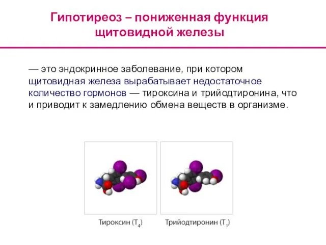 — это эндокринное заболевание, при котором щитовидная железа вырабатывает недостаточное количество