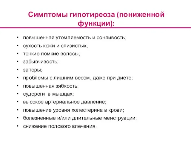 Симптомы гипотиреоза (пониженной функции): повышенная утомляемость и сонливость; сухость кожи и