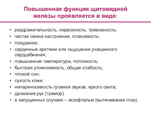 Повышенная функция щитовидной железы проявляется в виде: раздражительность, нервозность, тревожность; частая