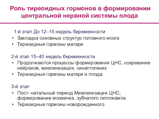 Роль тиреоидных гормонов в формировании центральной нервной системы плода 1-й этап