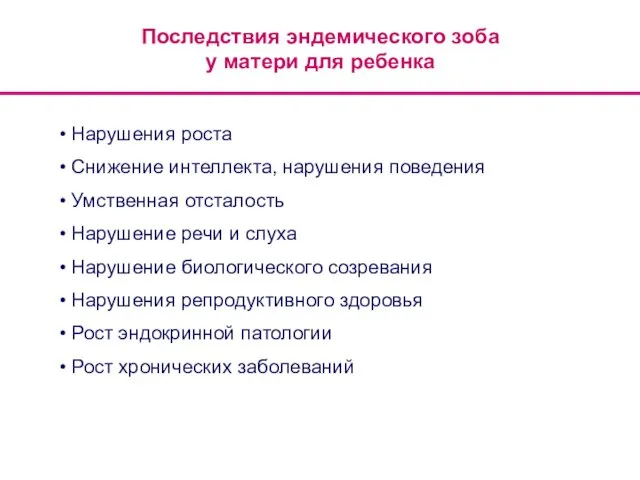 Нарушения роста Снижение интеллекта, нарушения поведения Умственная отсталость Нарушение речи и