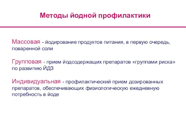 Методы йодной профилактики Массовая - йодирование продуктов питания, в первую очередь,