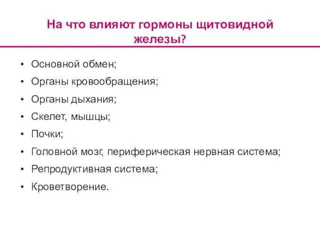 На что влияют гормоны щитовидной железы? Основной обмен; Органы кровообращения; Органы