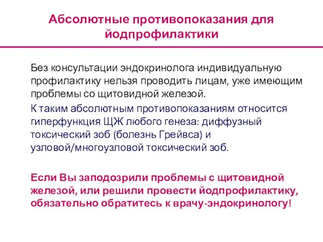 Абсолютные противопоказания для йодпрофилактики Без консультации эндокринолога индивидуальную профилактику нельзя проводить