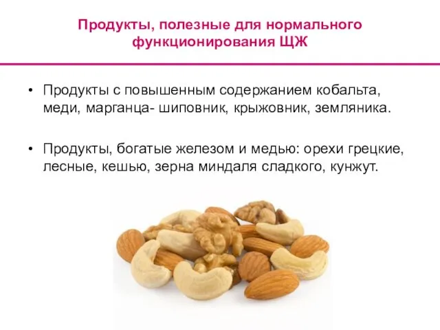 Продукты, полезные для нормального функционирования ЩЖ Продукты с повышенным содержанием кобальта,