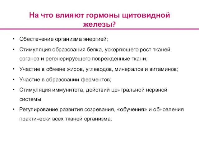 На что влияют гормоны щитовидной железы? Обеспечение организма энергией; Стимуляция образования