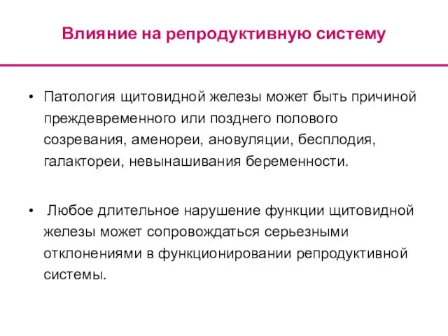 Влияние на репродуктивную систему Патология щитовидной железы может быть причиной преждевременного