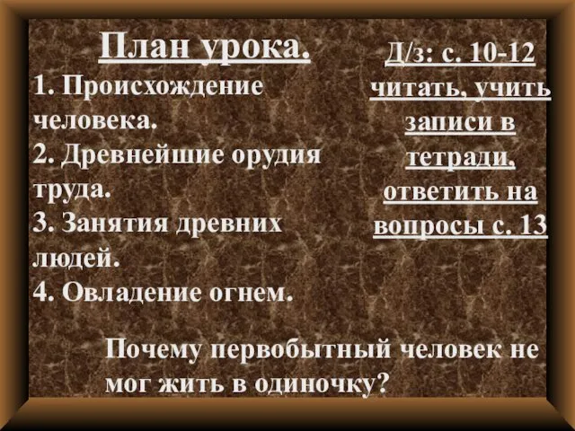 План урока. 1. Происхождение человека. 2. Древнейшие орудия труда. 3. Занятия