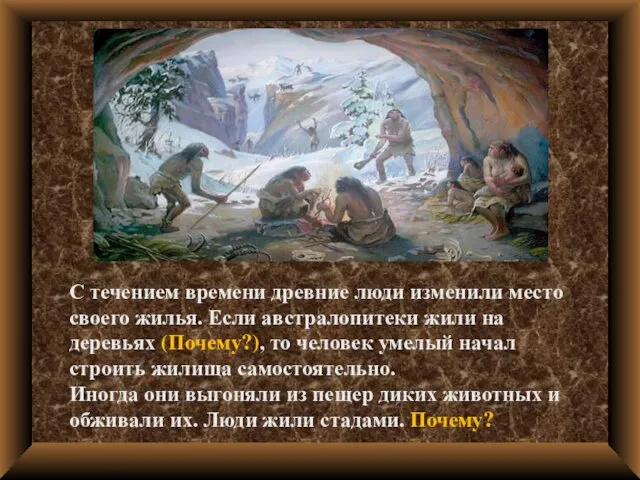 С течением времени древние люди изменили место своего жилья. Если австралопитеки