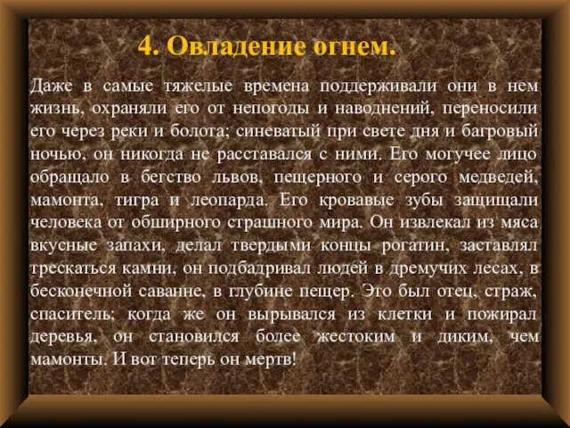 4. Овладение огнем.. Даже в самые тяжелые времена поддерживали они в