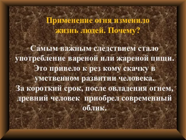 Самым важным следствием стало употребление вареной или жареной пищи. Это привело